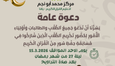 دعوة عامة لحضور حفل تكريم حفظة القرآن في مسجد الجبلية بمدينة يافا