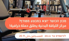 يافا: مركز اللياقة البدنية في بيت ريكع يُطلق حملة تخفيضات على الأسعار