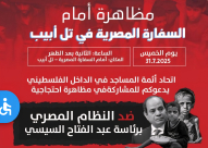 لماذا نتظاهر أمام سفارة جار السوء عبد الفتاح السيسي في تل أبيب؟