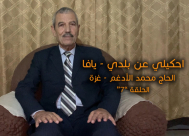 الحلقة "7": احكيلي عن بلدي - يافا .. مع الحاج محمد الأدغم من غزة