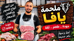 ملحمة يافا في قلقيلية .. عروض مميزة على الأسعار بمناسبة الافتتاح - اضغطوا للتفاصيل
