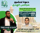 الخميس : امسية ايمانية عن روح القائد الشهيد محمد ابو نجم في مسجد الجبلية 