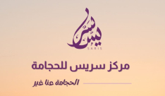 اليوم آخر أيام الحجامة لهذا الشهر .. استغلوا الفرصة مع مركز سريس