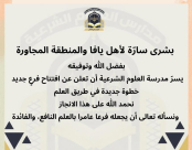 بشرى سارّة لأهل يافا والمنطقة: مدرسة العلوم الشرعية تفتح فرعًا جديدًا