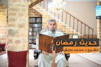  الحلقة الأولى من سلسلة "حديث رمضان" مع الشيخ د. محمد عايش 