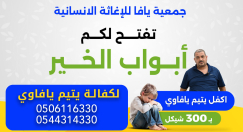 يافا: اكفل يتيماً محلياً ولك الجنة .. ساهم معنا