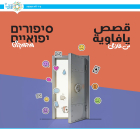 اطلاق مشروع توثيق يافاوي مجتمعي للحياة داخل المساحات المحمية