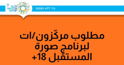 يافا: مطلوب مركّزون/ات لبرنامج صورة المستقبل 18+