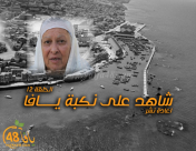 أيام نكبة| الحلقة 12 - "شاهد على نكبة يافا" مع الحاجة افتخار اللمداني