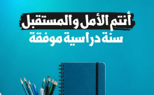 القائمة المشتركة: سنة دراسية موفقة، أنتم الأمل والمستقبل