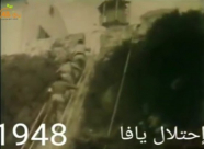 فيديو نادر جداً من احتلال مدينة يافا عام النكبة 1948م