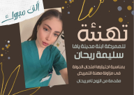يافا: تهنئة للممرضة سليمة ريحان بمناسبة اجتيازها امتحان الدولة بنجاح