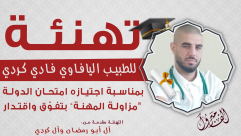 مبروك: الطبيب اليافاوي فادي إسماعيل كردي يجتاز امتحان الدولة بنجاح