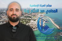 لقاء مع مرشّح الهيئة الإسلامية في يافا المحامي عبد الفتّاح زبدة