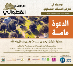 بلدية عطارة تنظّم فعاليات ثقافية وترفيهية ضمن موسم الشيخ القطرواني