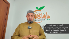 إلى أهالي يافا، اللد والرملة .. سارعوا بالتسجيل في مدارس العلوم الشرعية 