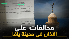 هجمة مسعورة لتحرير مخالفات ضد الأذان في يافا… وتغريم إمام مسجد البحر