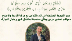 اللد: دعوة لحضور درس إيماني استقبالًا لشهر رمضان المبارك في مسجد العمري الكبير 