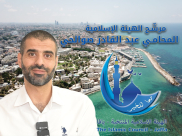 لقاء مع مرشّح الهيئة الإسلامية في يافا المحامي عبد القادر صوالحي