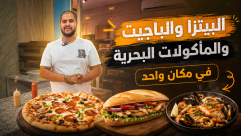 يافا.. MR.Food يجمع البيتزا والباجيت والمأكولات البحرية في مكان واحد 