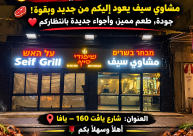 اليوم في يافا.. افتتاح «مشاوي سيف» من جديد بحلّة جديدة