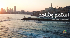 يافا في مشاهد جوية شاعرية على أنغام أجمل قصائد أبي العتاهية