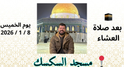 اليوم: أمسية ايمانية نستعد فيها لاستقبال رمضان في مسجد السكسك
