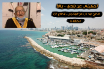 الحلقة "6": احكيلي عن بلدي - يافا .. مع الحاج عبد الرحمن البلتاجي - اعادة نشر
