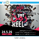 عندما يلتقي المسرح بعالم الريلز .. جوقة سراج في عرض "زمن الريل" على مسرح انيس 