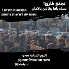  اليوم: وقفة لنساء يافا للمطالبة بالأمان ورفض الاعتداءات العنصرية