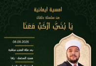 الثلاثاء: دعوة للمشاركة في أمسية ايمانية ضمن سلسلة "يا بُني اركب معنا" في مسجد السكسك