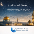 الخميس 15.1: الهيئة الإسلامية في يافا تعلن عن مهرجان موحّد لإحياء ذكرى الإسراء والمعراج