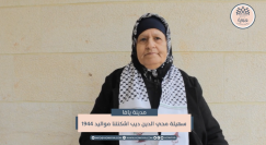 شاهد: لقاء مع الحاجة سهيلة محيي الدين اشكتنا من يافا تتحدث عن ذكرياتها قبل النكبة