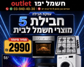 تخفيضات واسعة في OUTLET يافا.. أجهزة كهربائية ومنزلية بأسعار مميزة