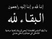 يافا:الحاجة اسمهان الأطرش (أم عرب) 74 عاما في ذمة الله