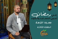 شاهد| في رمضان نُحيي المساجد والقلوب (3): برنامج مسجد النزهة في يافا