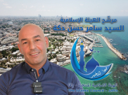 لقاء مع مرشّح الهيئة الإسلامية في يافا السيد سامر حسن دكة 