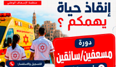 هل ترغبون بإنقاذ الأرواح؟ .. انضموا إلى دورة مسعفي طب الطوارئ / سائقي سيارات الإسعاف!