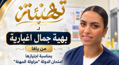 يافا: تهنئة لـبهية جمال إغبارية بمناسبة اجتيازها امتحان الدولة بالتمريض