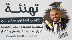 مبروك: الطبيب اليافاوي سعيد بني يجتاز امتحان الدولة بنجاح