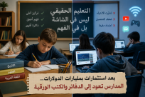 بعد استثمارات بمليارات الدولارات.. مدارس في الولايات المتحدة تعود إلى الدفاتر والكتب الورقية 