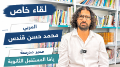 مدير مدرسة يافا المستقبل: القراءة ومكانة المعلم والهوية أولوياتنا في العام الجديد