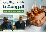 شاهد: شفاء مريض من التهاب البروستاتا بعد جلستين حجامة في مركز سريس