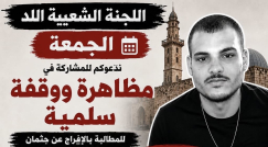 دعوة للمشاركة في مظاهرة ووقفة سلمية في اللد للمطالبة بالإفراج عن جثمان سامي جعبوص