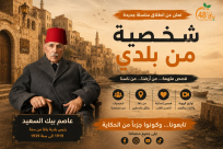 شخصية من بلدي | الحلقة الأولى: عاصم بك السعيد.. رئيس بلدية يافا في ثلاثينيات القرن الماضي
