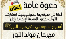 الجمعة: أمسية ايمانية في اطار أسبوع الدعوة في ذكرى المولد النبوي بساحة مسجد العجمي