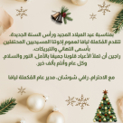 تهنئة من المكملة ليافا بمناسبة عيد الميلاد المجيد 