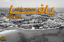 فيديو: مع اقتراب ذكرى النكبة… يافا حكاية جذور تمتد لآلاف السنين