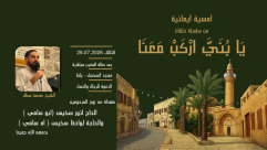 دعوة لحضور أمسية إيمانية بعنوان "يا بُنيَّ اركب معنا" مساء اليوم
