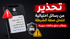 تحذير من رسائل احتيالية تنتحل صفة الشرطة وتطالب بدفع مخالفات مرورية